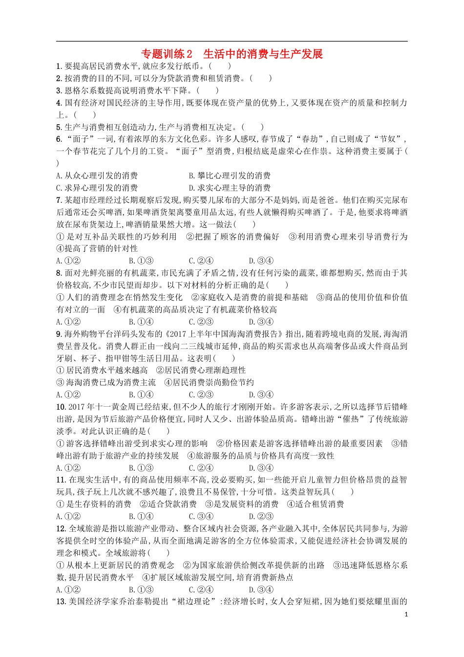 高考政治二轮复习专题训练生活中的消费与生产发展_第1页