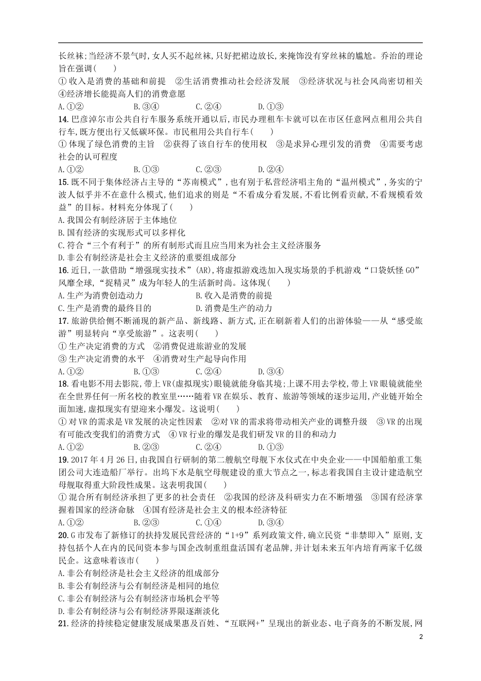 高考政治二轮复习专题训练生活中的消费与生产发展_第2页