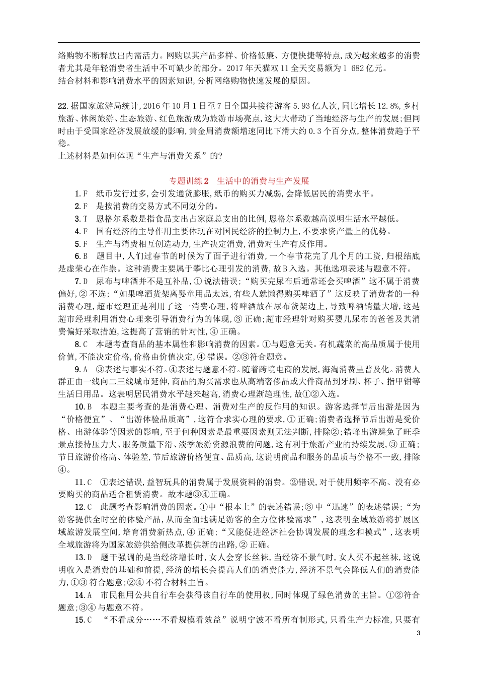 高考政治二轮复习专题训练生活中的消费与生产发展_第3页