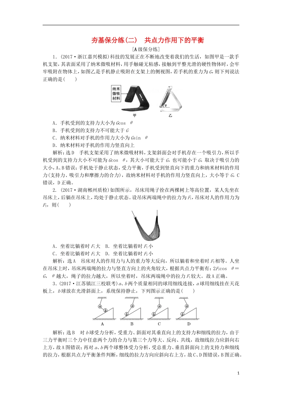 高考物理二轮复习第二章相互作用牛顿动动定律夯基保分练二共点力作用下的平衡_第1页