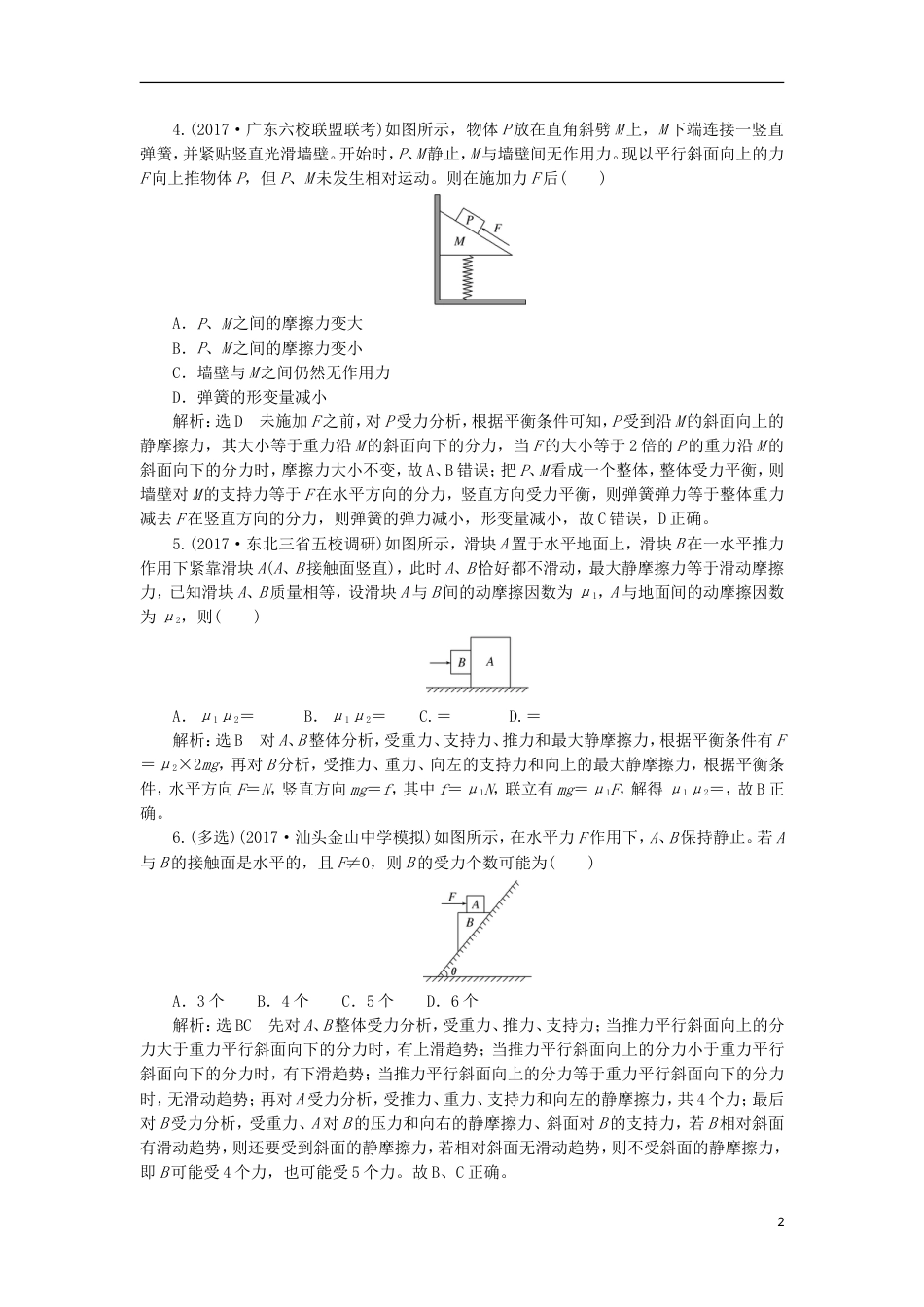 高考物理二轮复习第二章相互作用牛顿动动定律夯基保分练二共点力作用下的平衡_第2页