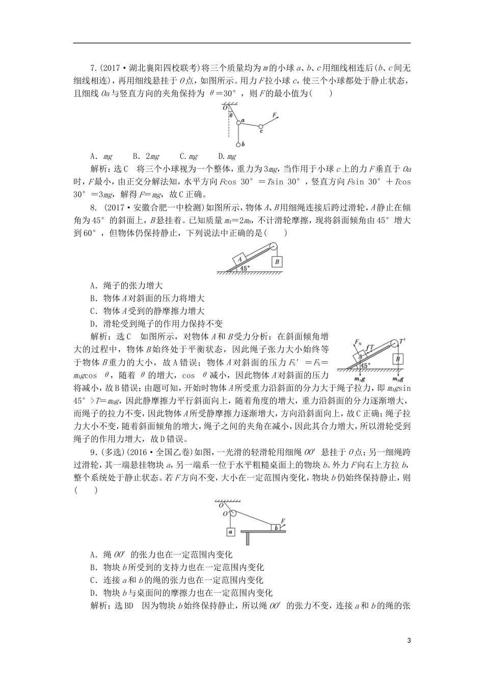 高考物理二轮复习第二章相互作用牛顿动动定律夯基保分练二共点力作用下的平衡_第3页