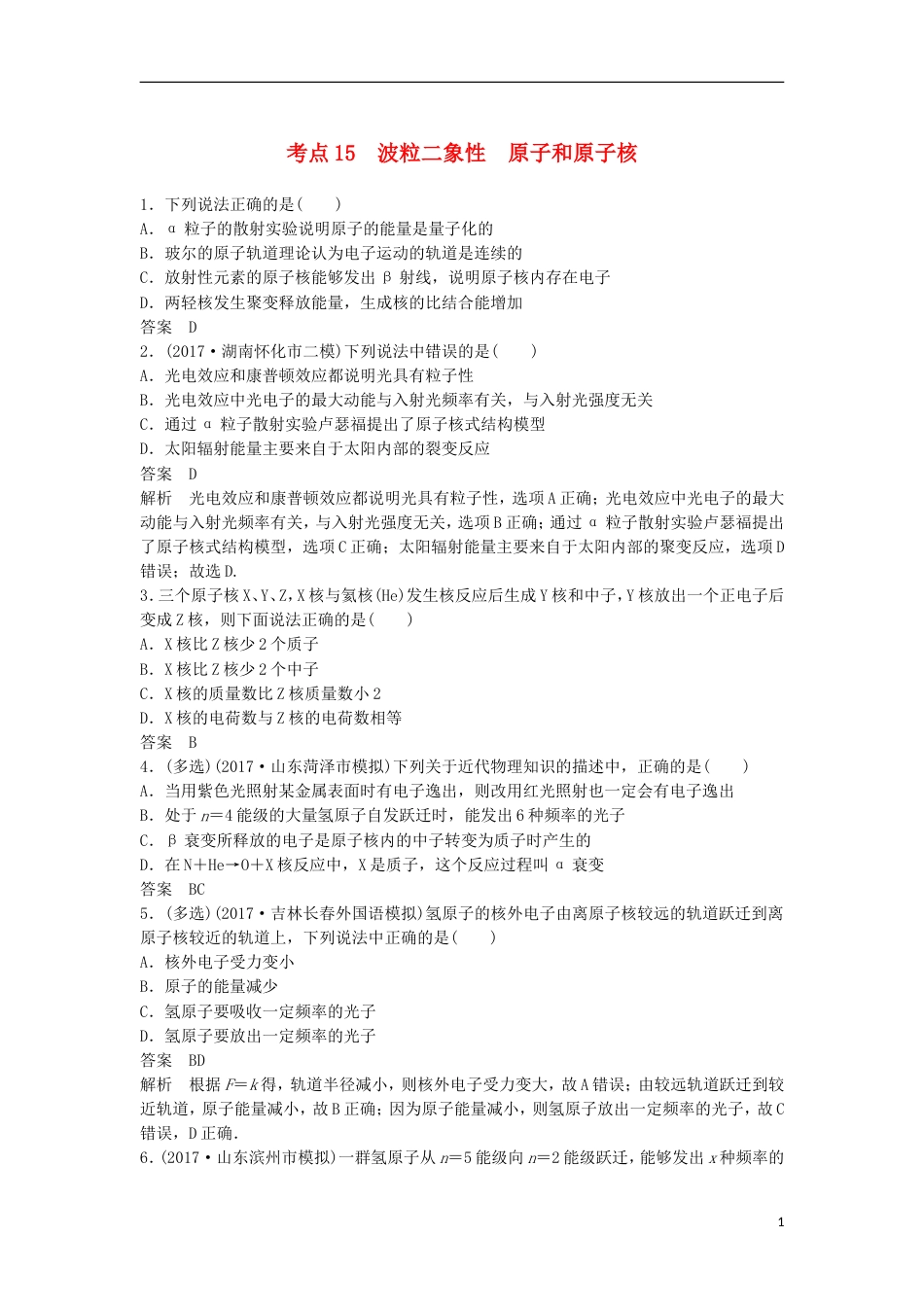 高考物理大二轮复习考前特训考点波粒二象性原子和原子核_第1页
