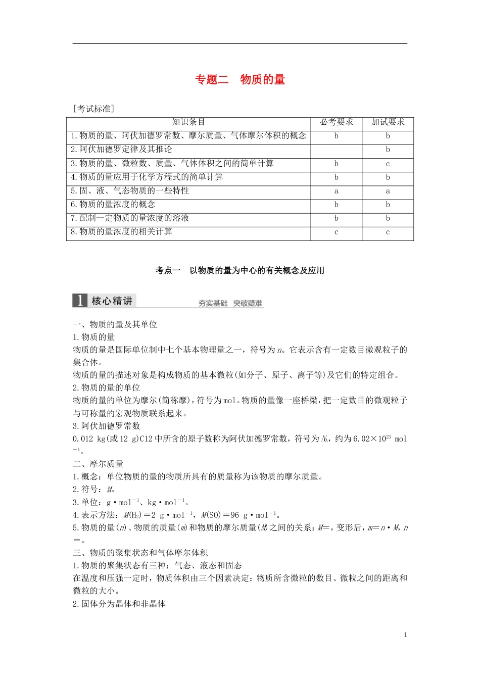 高考化学二轮复习第一编基本概念与理论专题二物质的量学案_第1页