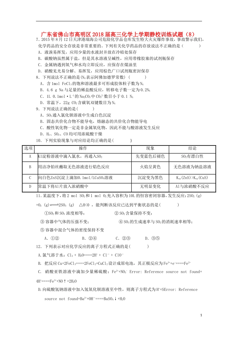 高明届高三化学上学期静校训练试题8_第1页