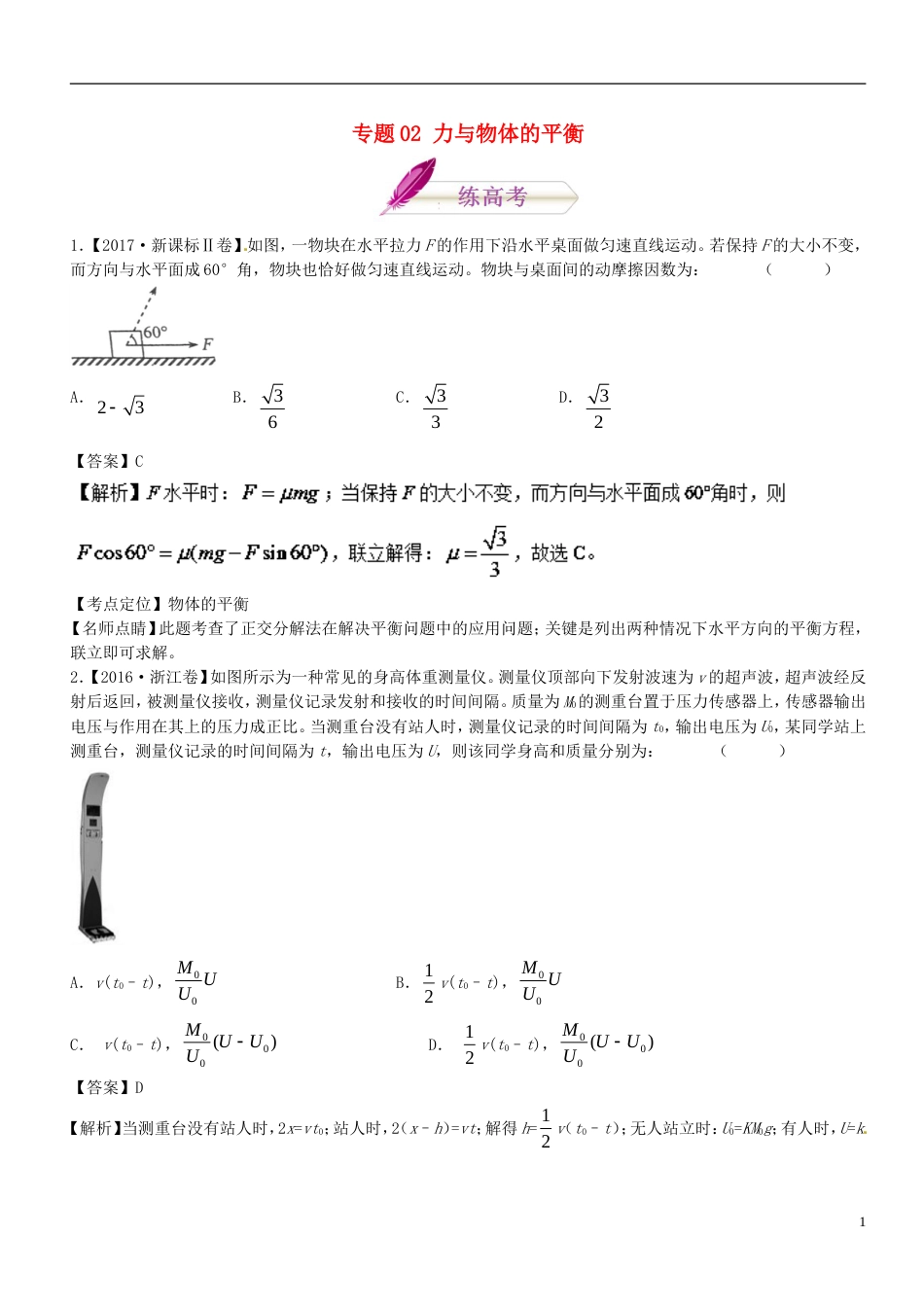 高考物理二轮复习专题力与物体的平衡练_第1页