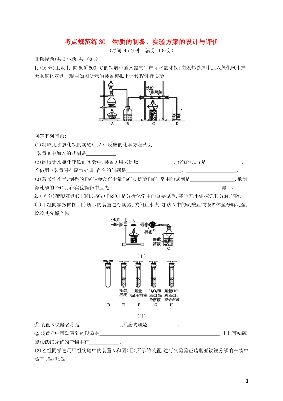 高考化学一轮复习第十单元化学实验基础考点规范练物质的制备实验方案的设计与评价_第1页