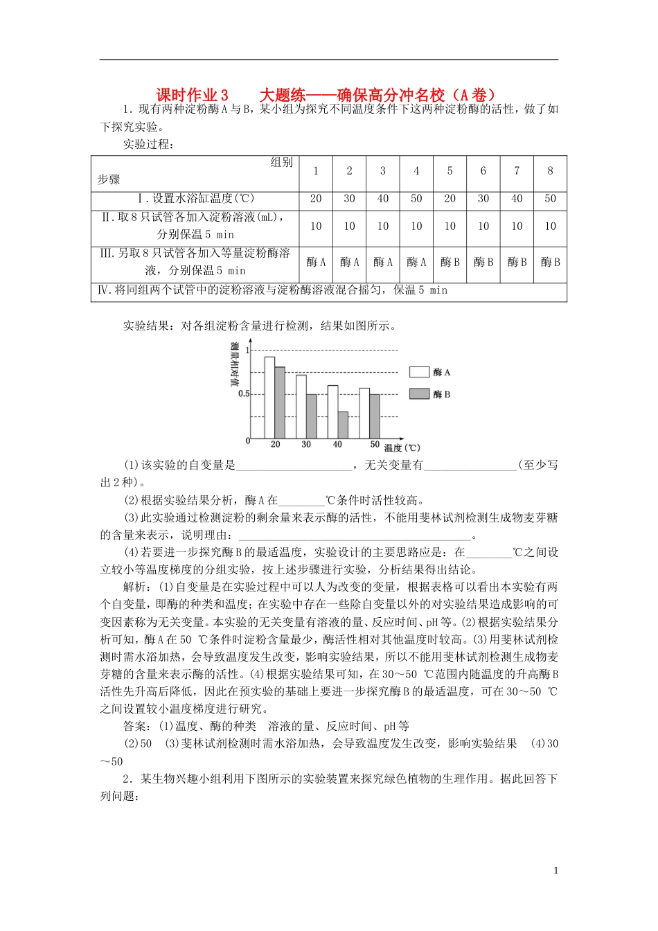 高考生物二轮复习专题六实验课时作业大题练_第1页