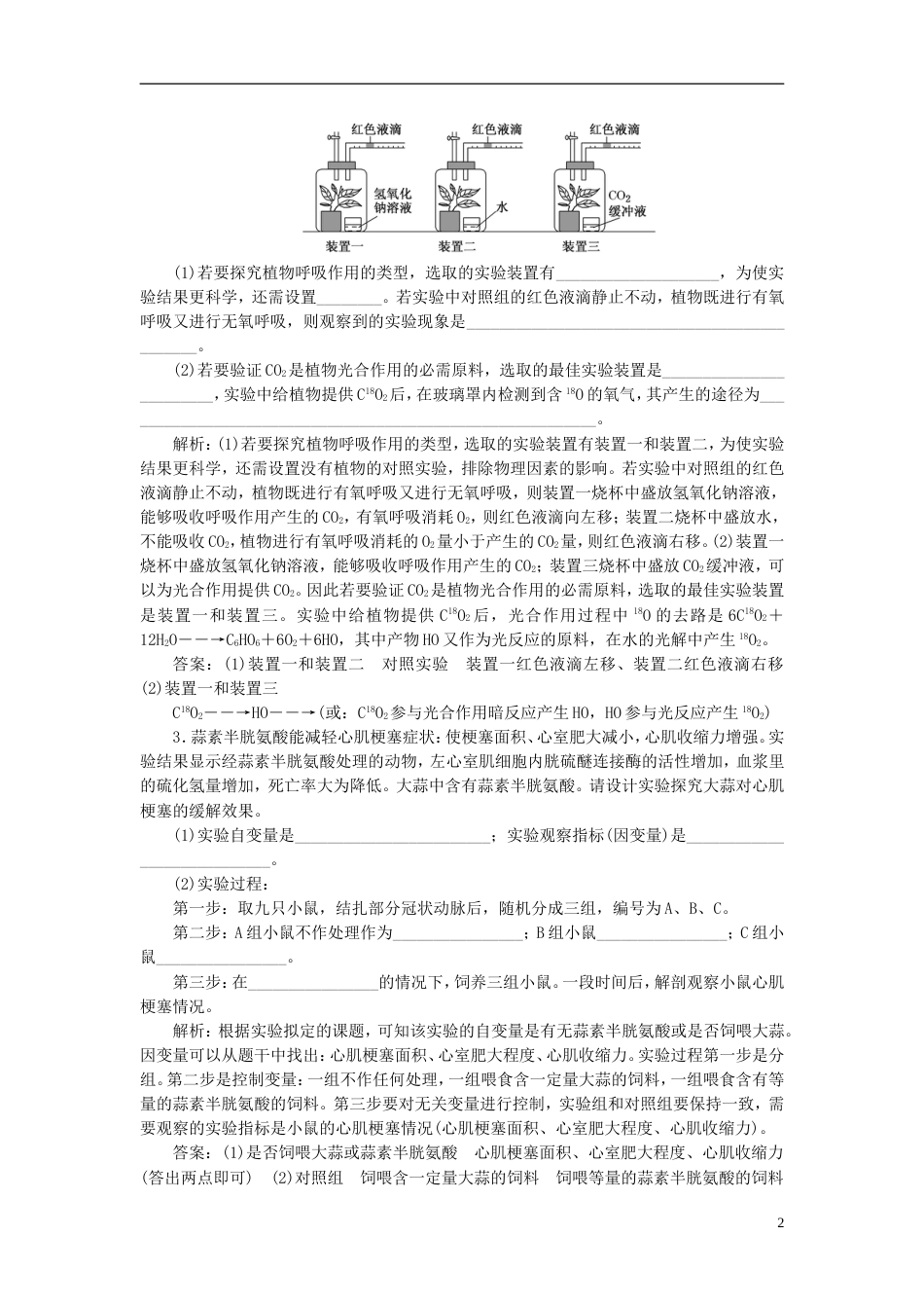 高考生物二轮复习专题六实验课时作业大题练_第2页