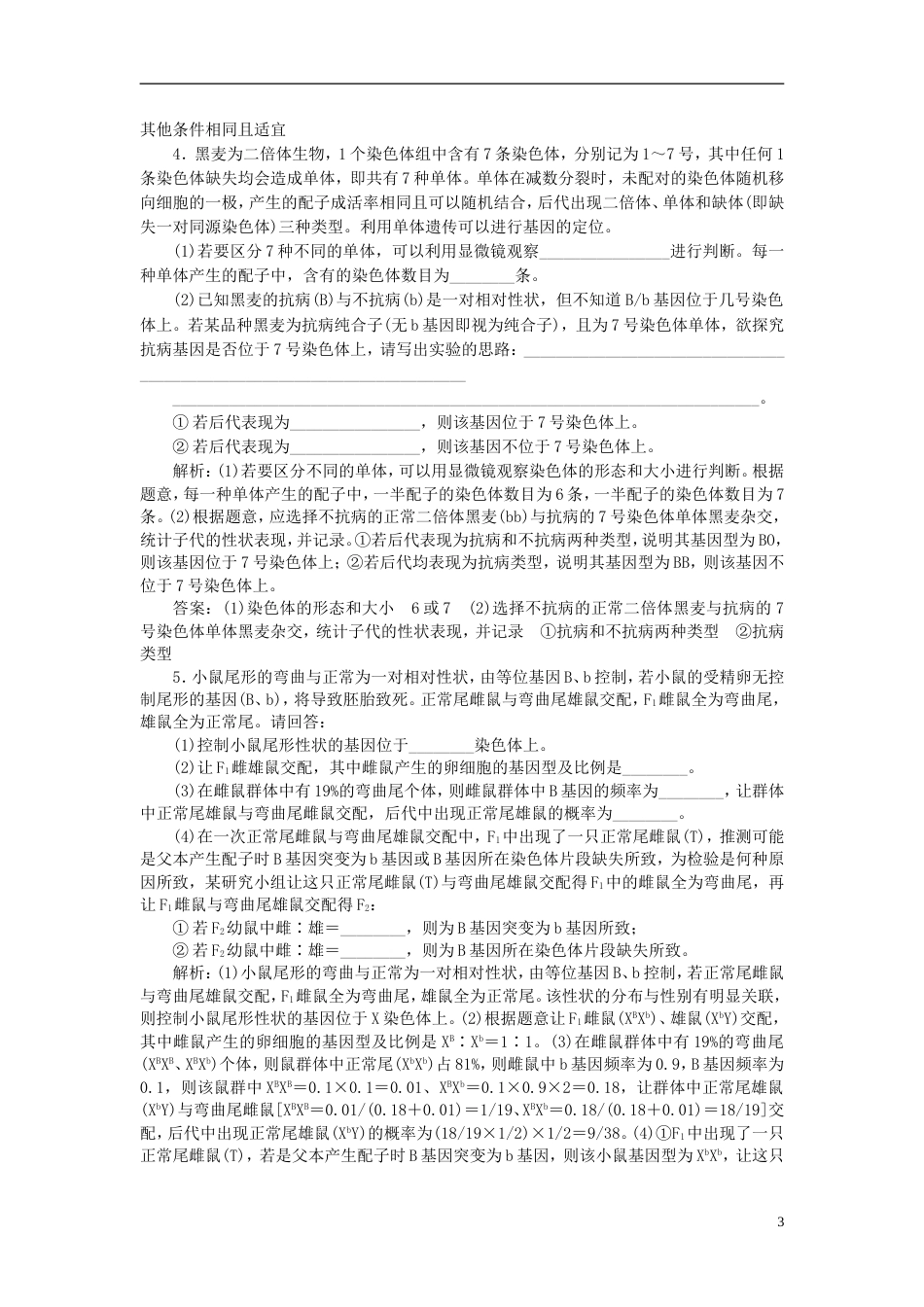 高考生物二轮复习专题六实验课时作业大题练_第3页