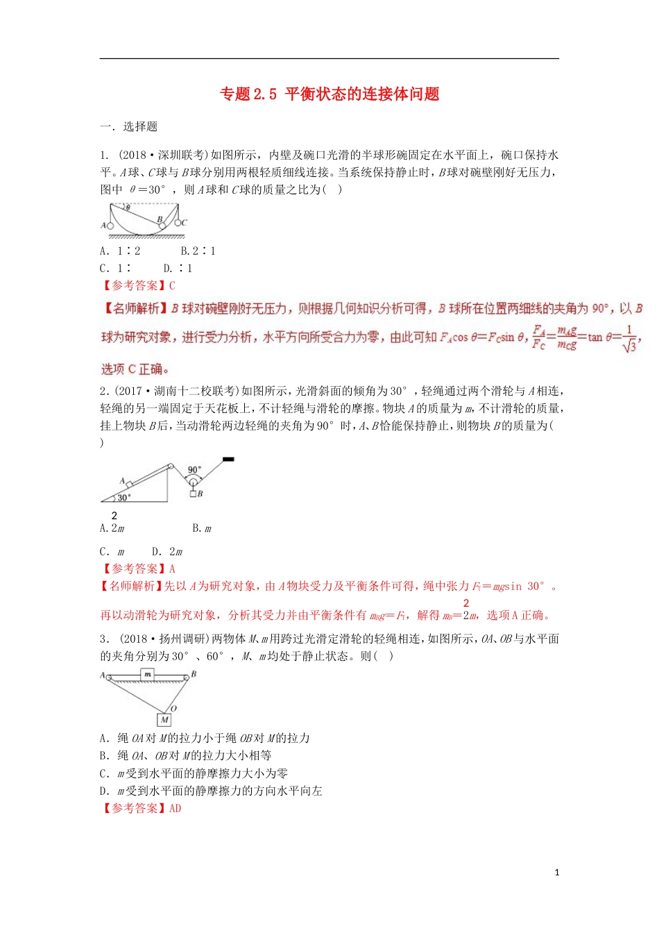 高考物理二轮复习考点千题精练第二章相互作用专题平衡状态的连接体问题_第1页