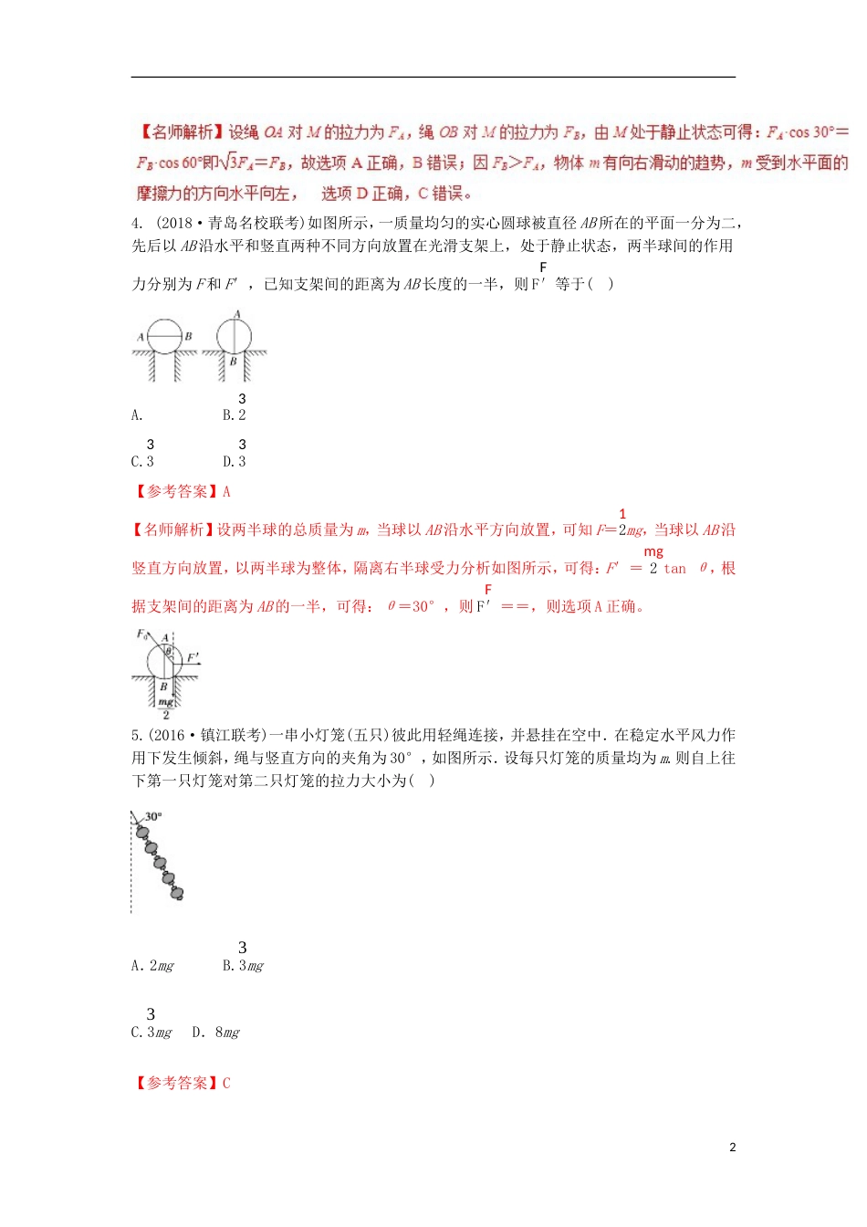 高考物理二轮复习考点千题精练第二章相互作用专题平衡状态的连接体问题_第2页