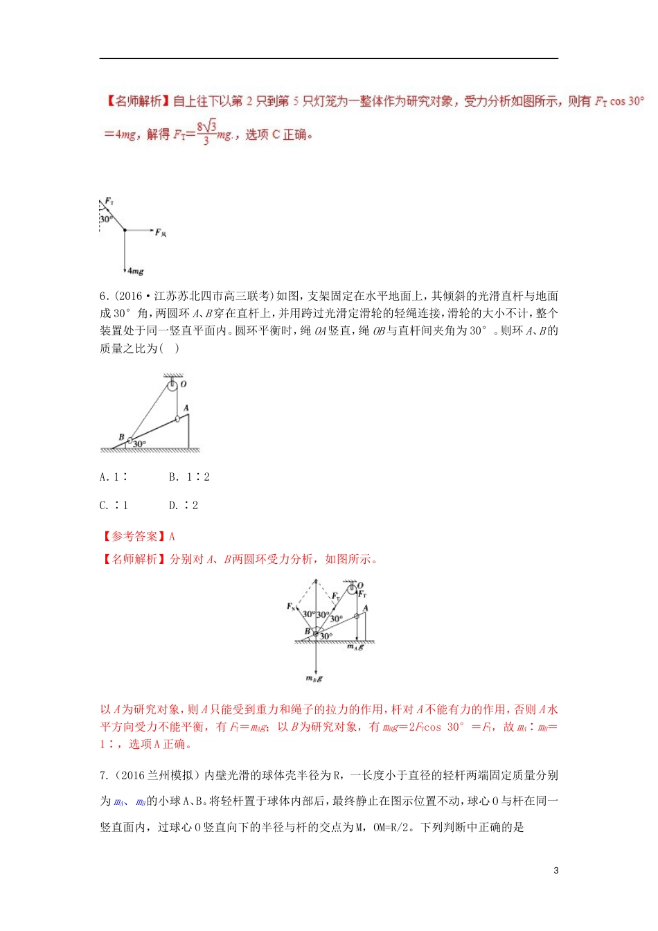 高考物理二轮复习考点千题精练第二章相互作用专题平衡状态的连接体问题_第3页