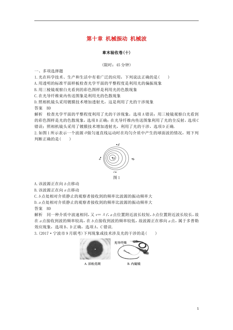 高考物理大一轮复习第十章机械振动机械波章末验收卷_第1页