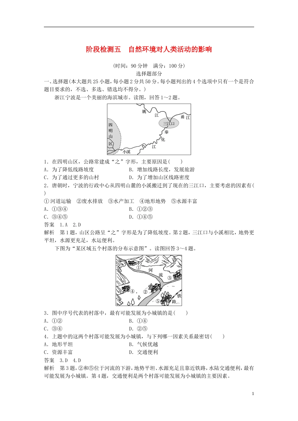 高考地理总复习阶段检测五自然环境对人类活动的影响_第1页