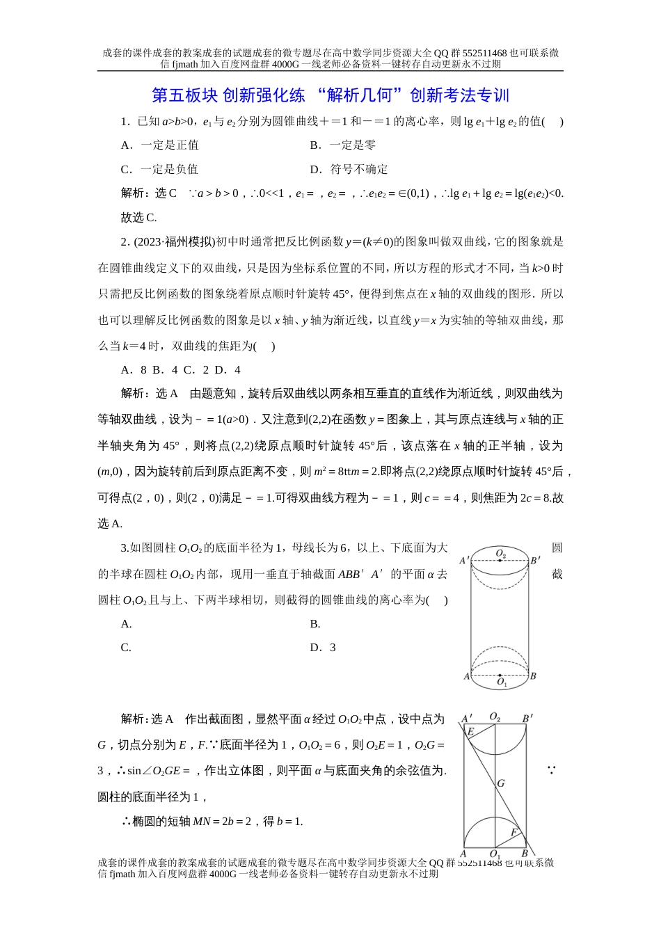 第五板块 创新强化练 “解析几何”创新考法专训_第1页