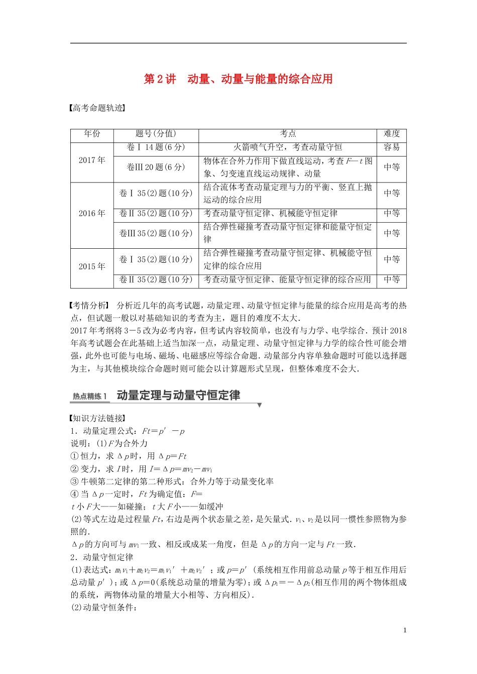 高考物理总复习考前三个月专题二能量与动量第讲动量动量与能量的综合应用试题_第1页