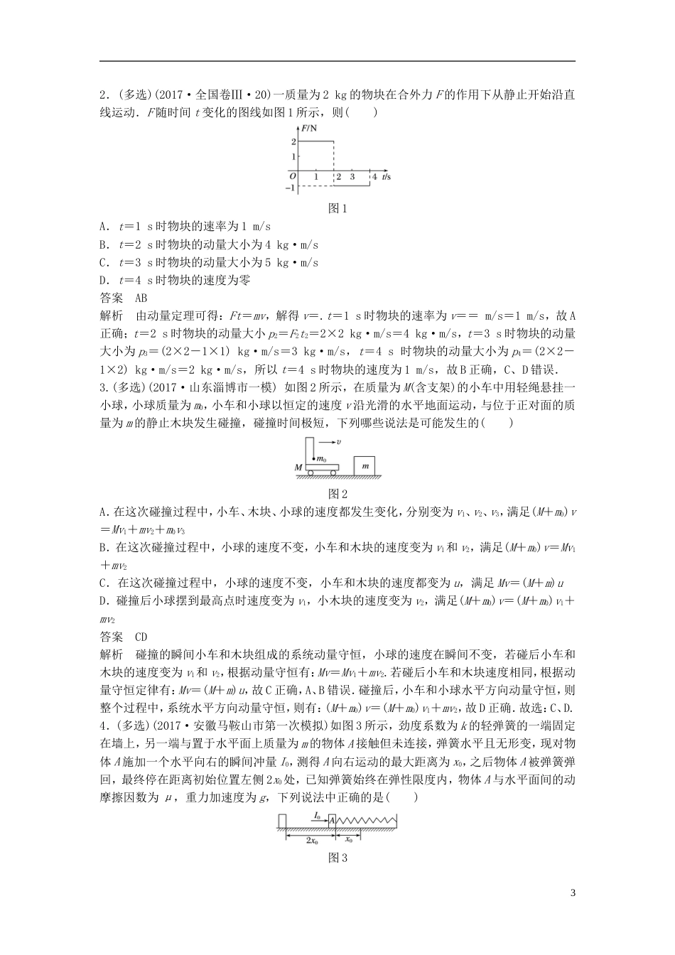 高考物理总复习考前三个月专题二能量与动量第讲动量动量与能量的综合应用试题_第3页