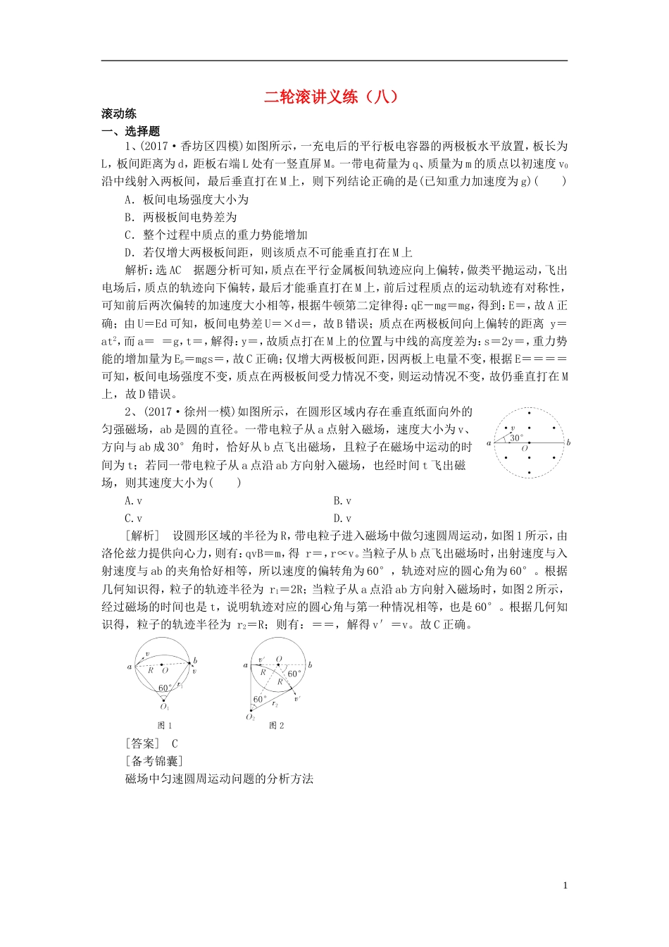 高考物理二轮复习滚讲义练8_第1页