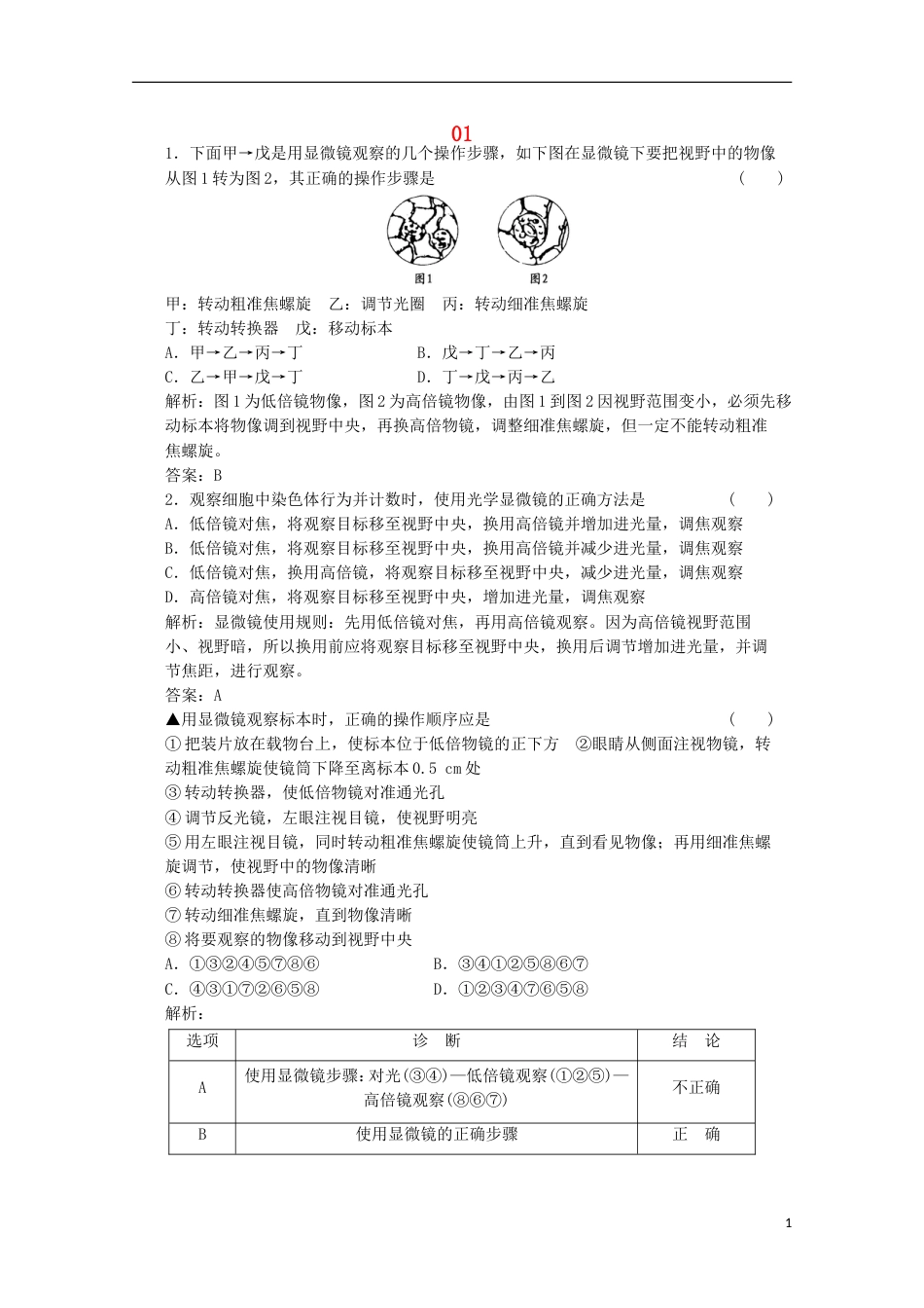 高考生物二轮复习专题训练显微镜的使用_第1页