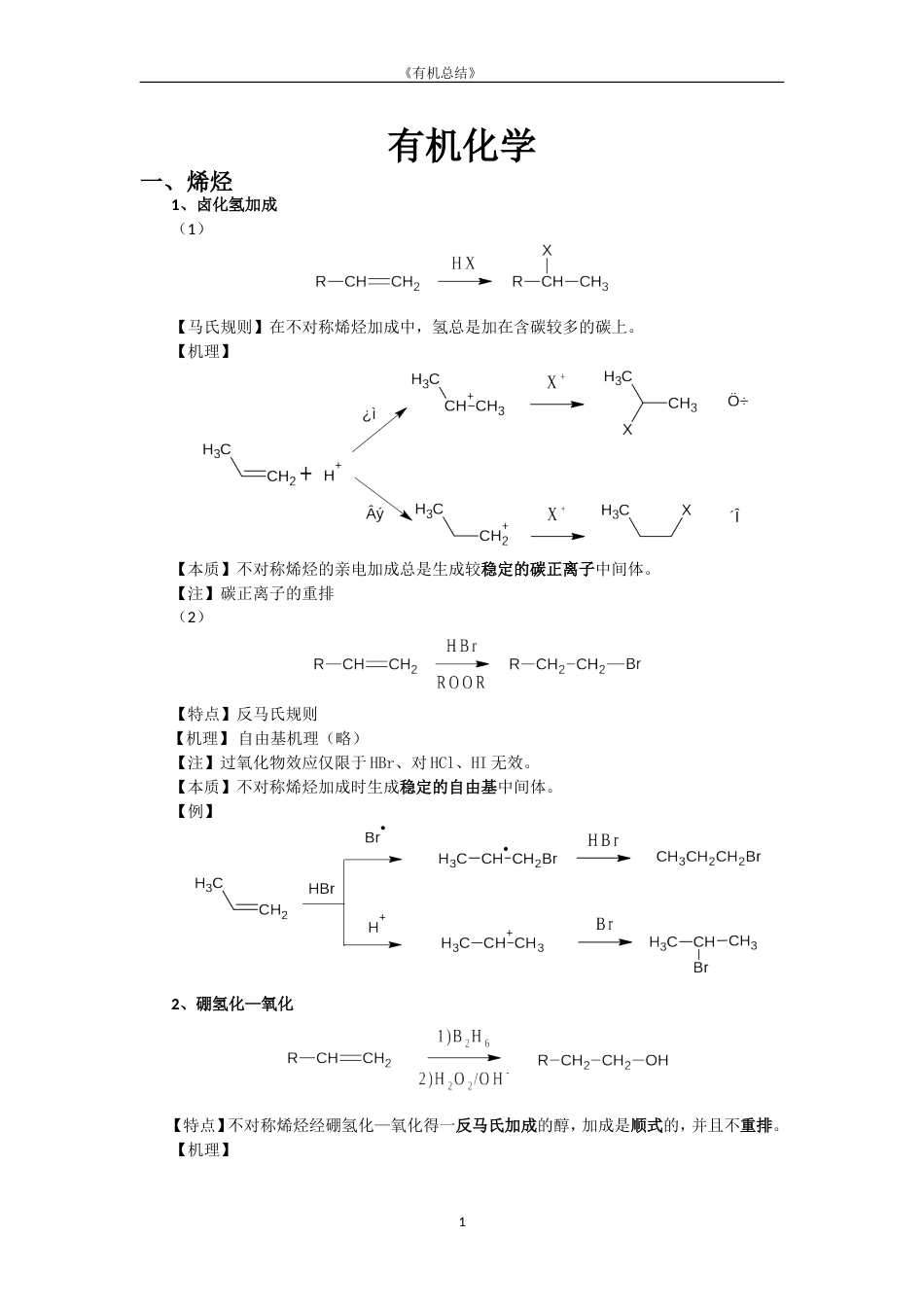 大学有机化学反应方程式总结较全[共81页]_第1页