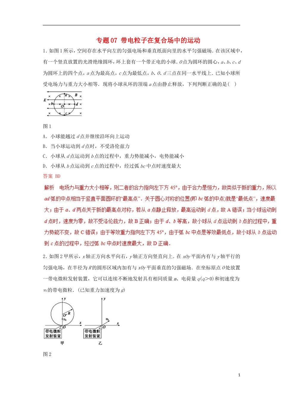 高考物理二轮复习专题带电粒子在复合场中的运动押题专练_第1页