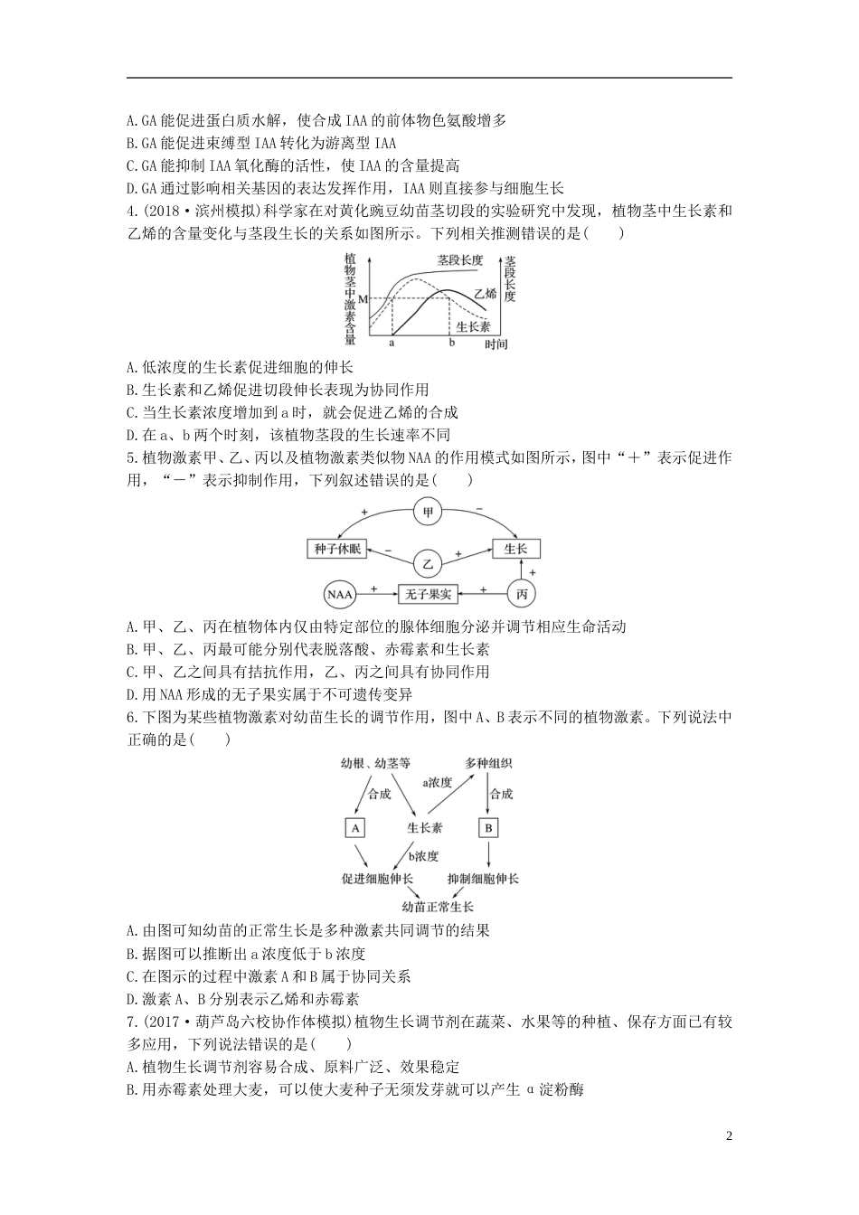 高考生物一轮复习精选提分练62苏教_第2页