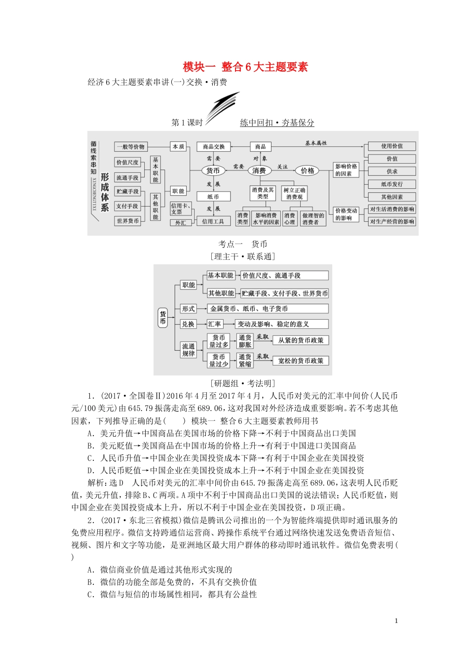 高考政治二轮复习A模块一整合大主题要素教师用书_第1页