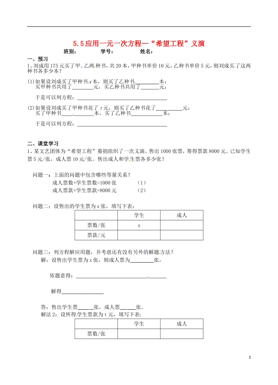 高明七年级数学上册第五章一元一次方程应用一元一次方程希望工程义演学案北师大_第1页