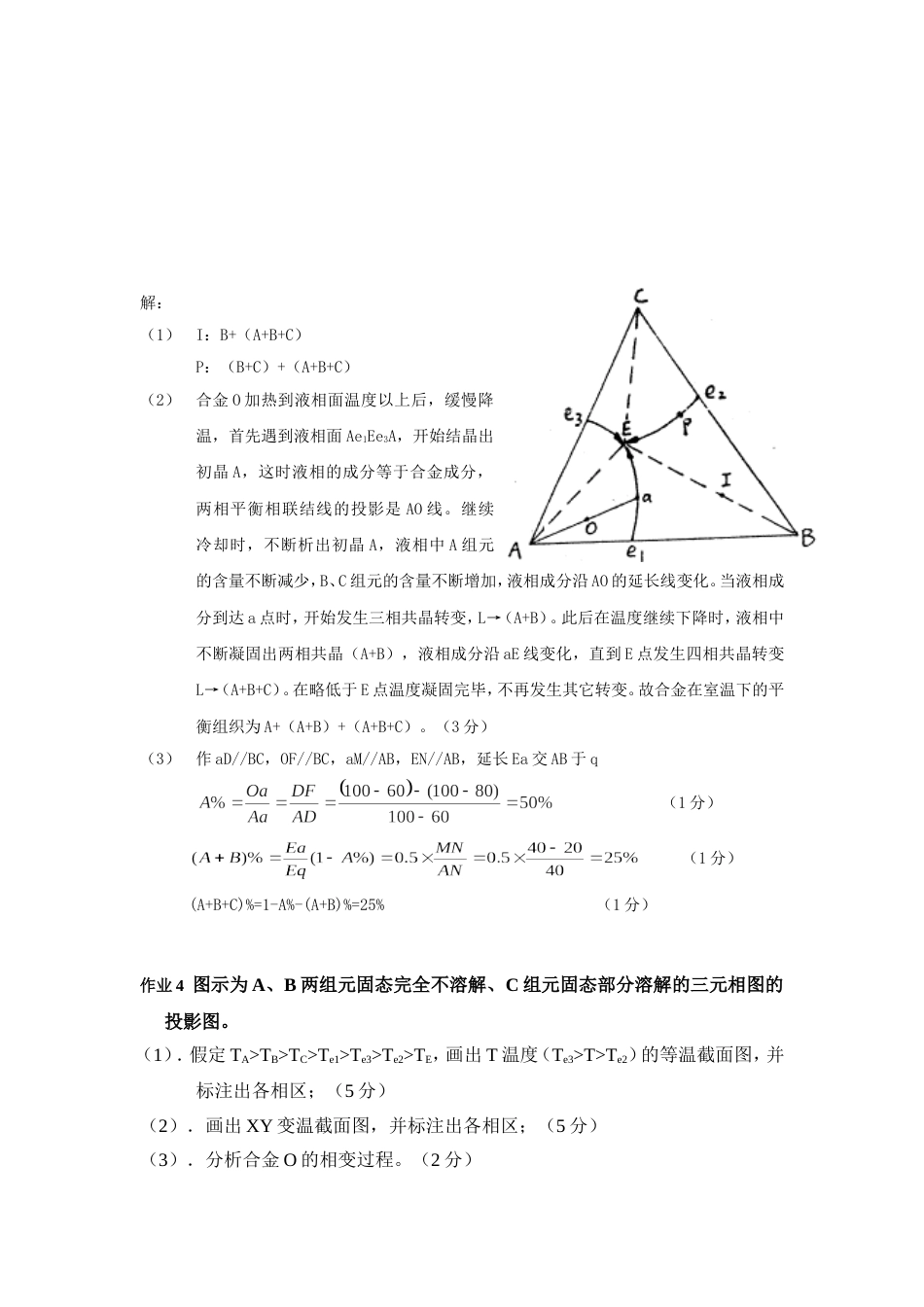 第7章 三元相图作业答案[共13页]_第3页