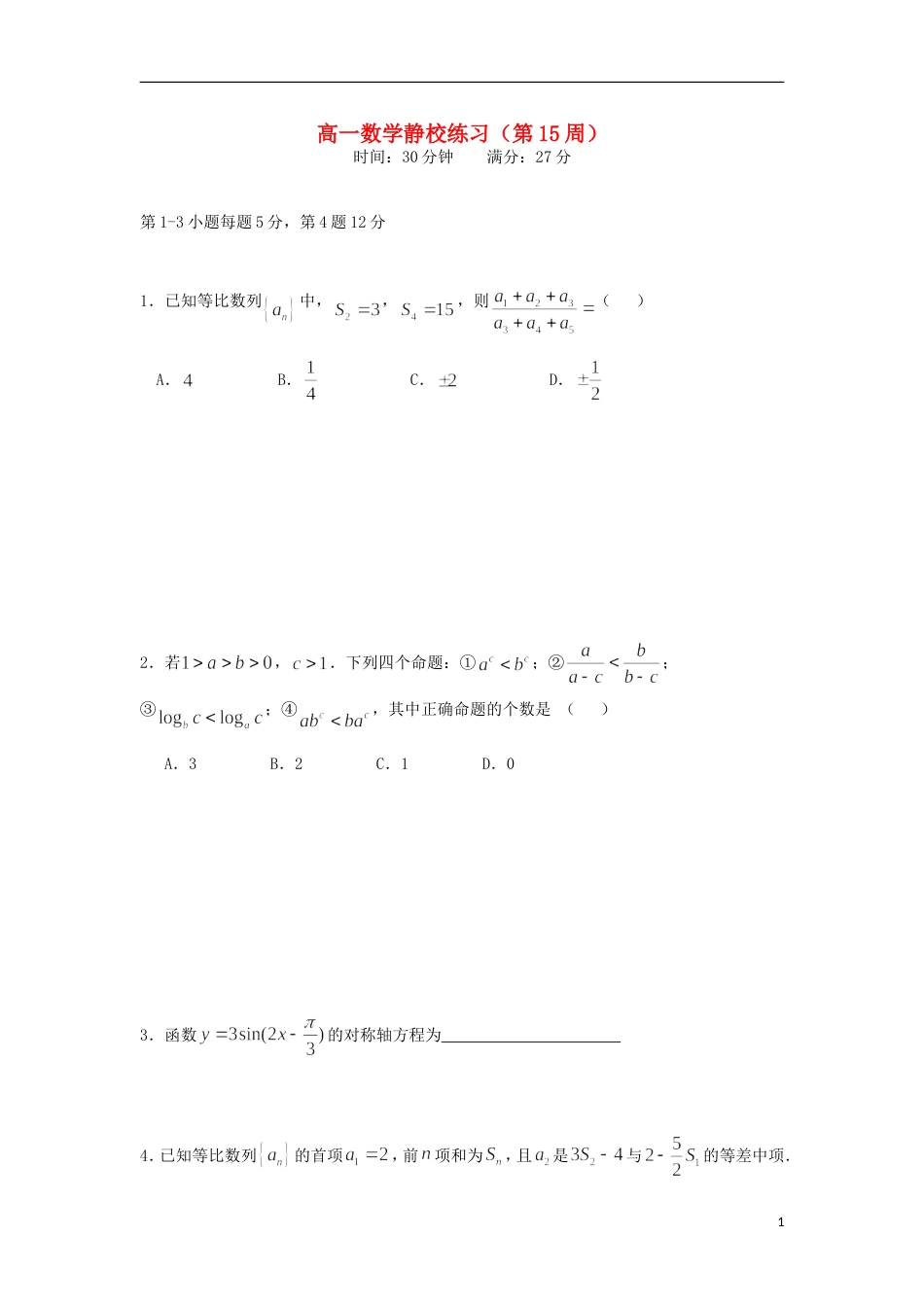 高明20162017高一数学下学期第15周练习试题_第1页