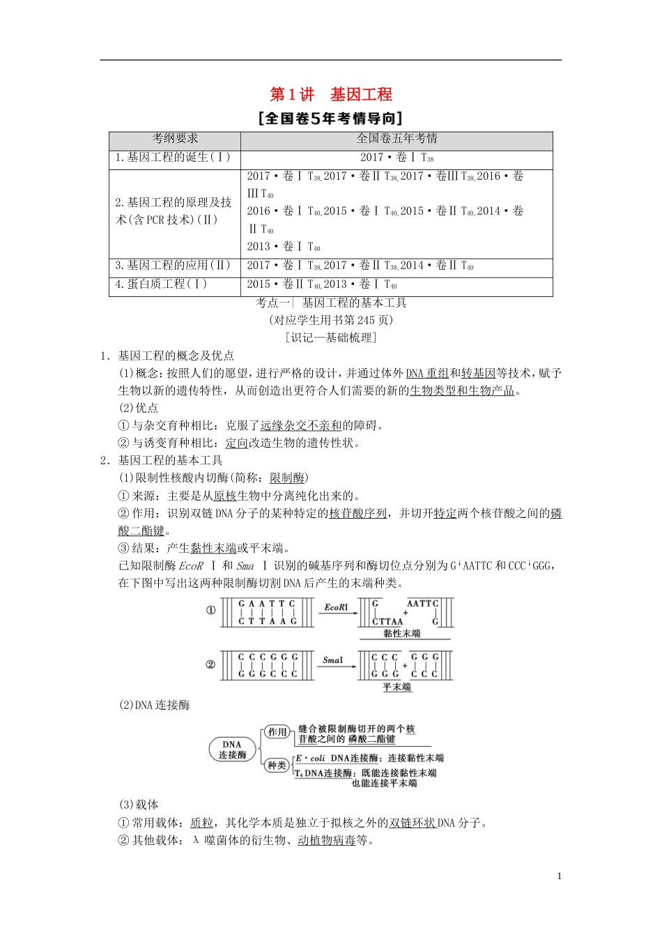 高考生物一轮复习现代生物科技专题第讲基因工程学案_第1页