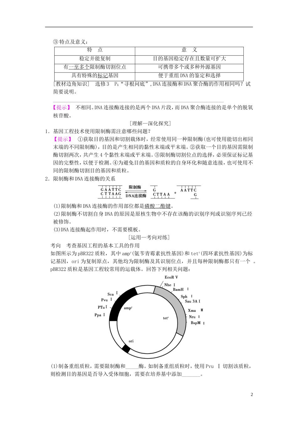 高考生物一轮复习现代生物科技专题第讲基因工程学案_第2页