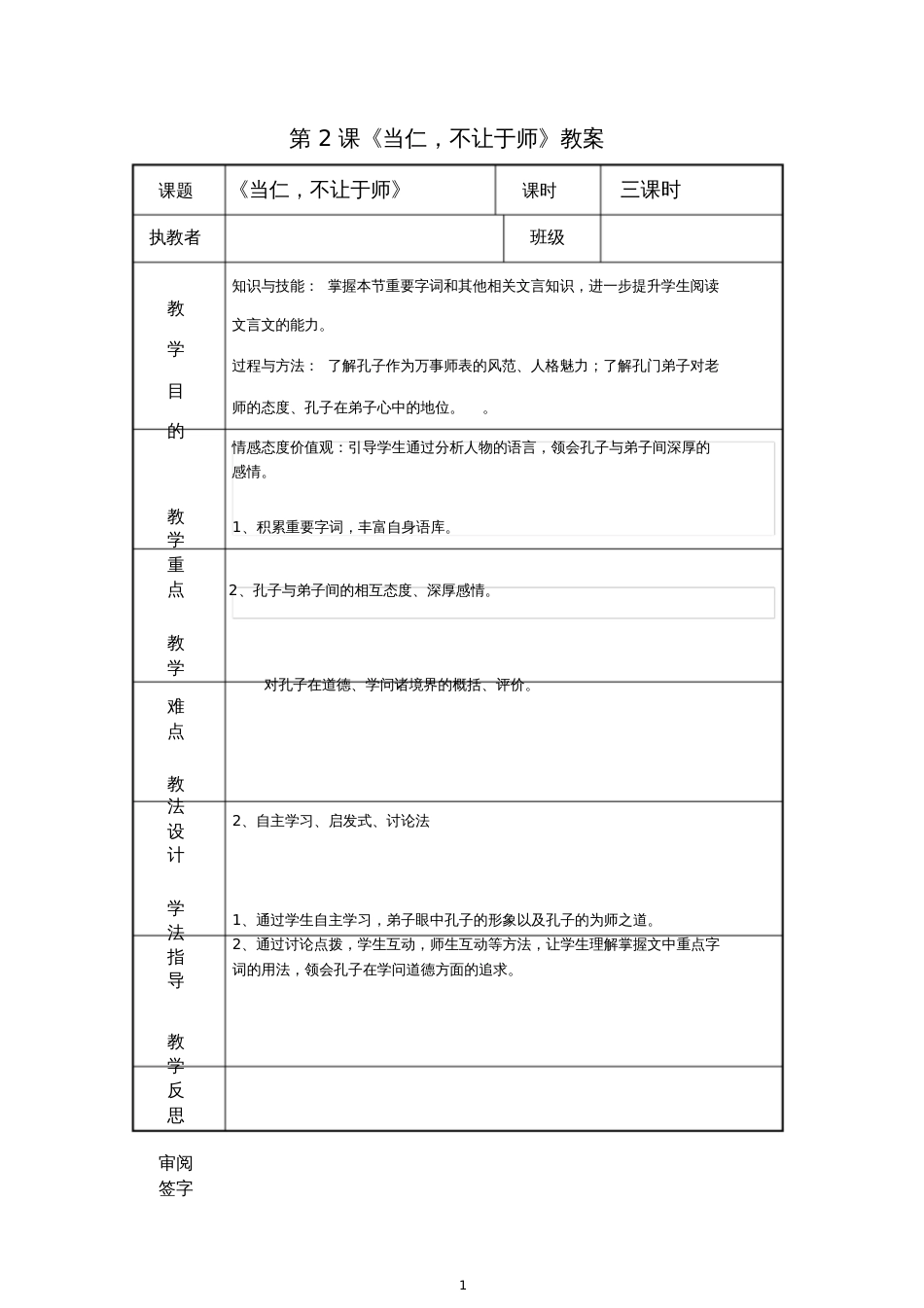 高三语文先秦诸子选读第一单元《第2课当仁,不让于师》教案_第1页