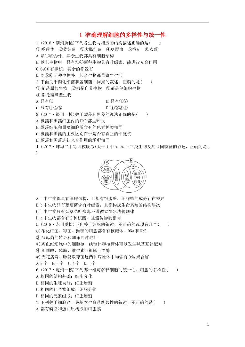 高考生物重点强化练第练准确理解细胞的多样性与统一性北师大_第1页