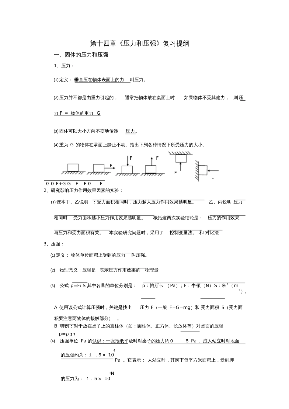 初中物理《压力和压强》复习提纲[共7页]_第1页