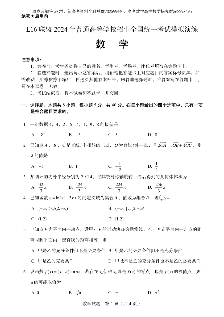 数学联考-L16联盟2024年普通高等学校招生全国统一考试模拟演练数学试题（4.30）_第1页