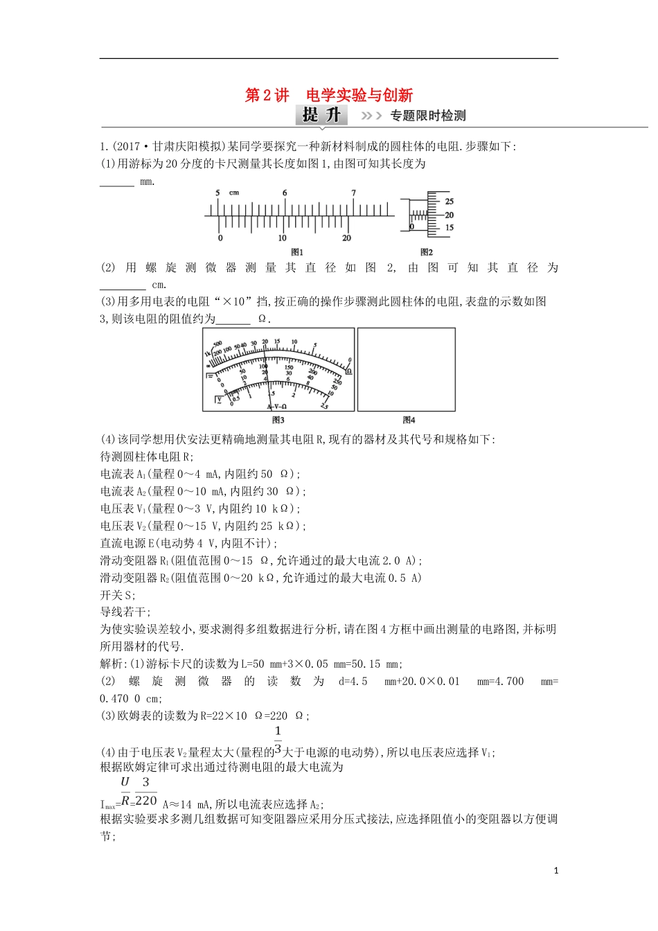高考物理二轮复习备课资料专题八物理实验第讲电学实验与创新专题限时检测_第1页