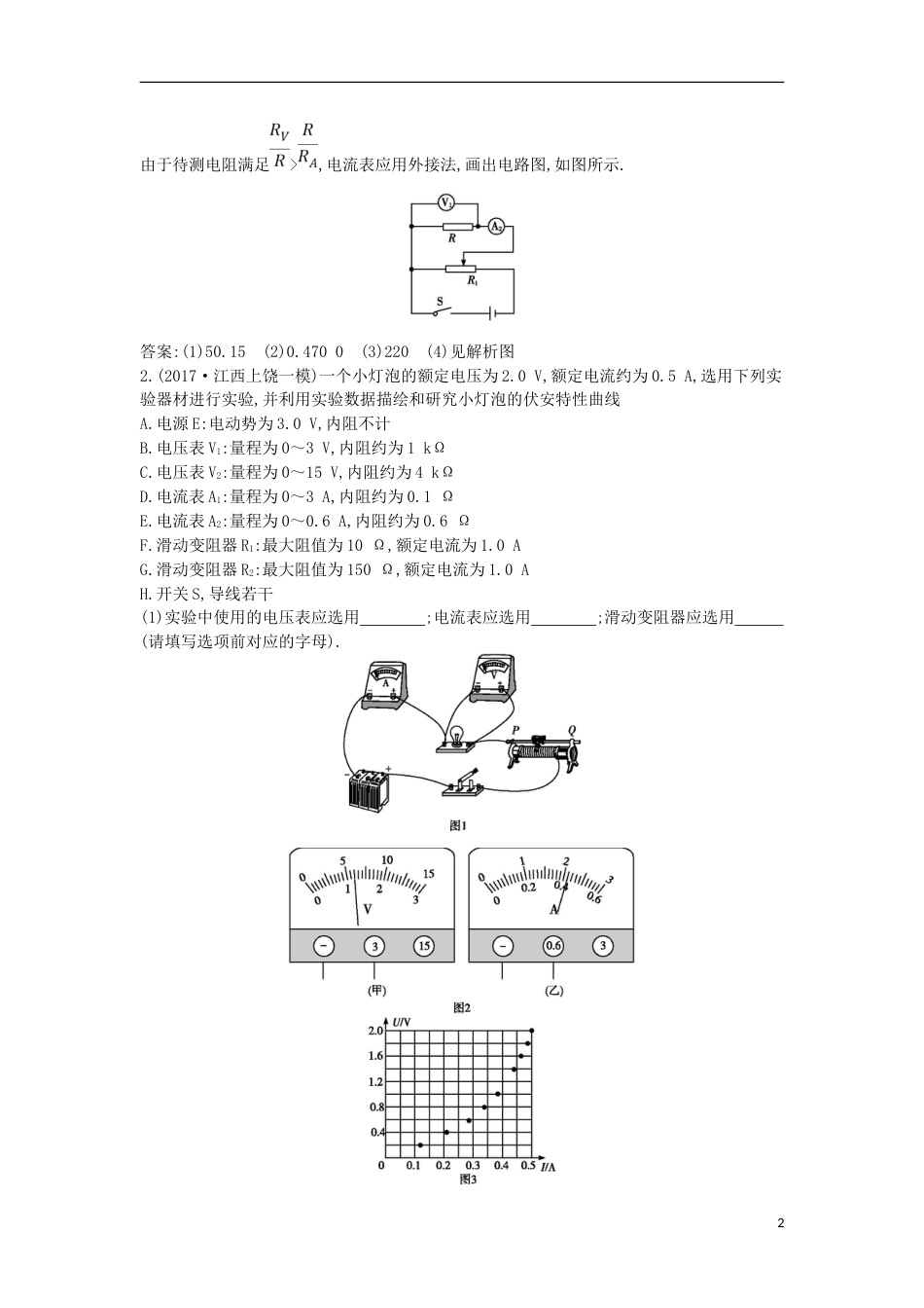 高考物理二轮复习备课资料专题八物理实验第讲电学实验与创新专题限时检测_第2页