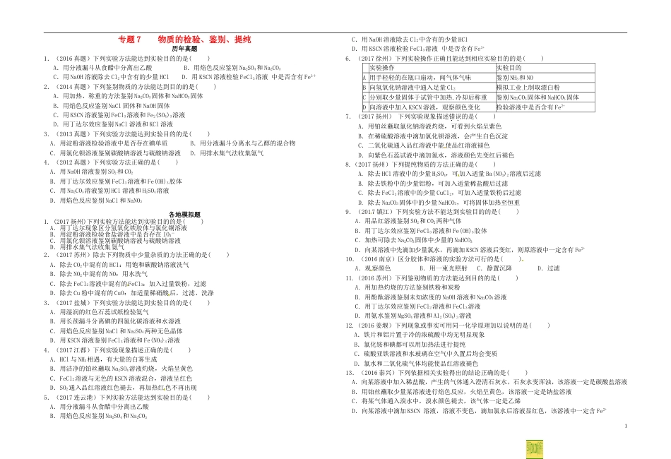 高考化学专题复习试题专题物质的检验鉴别提纯_第1页