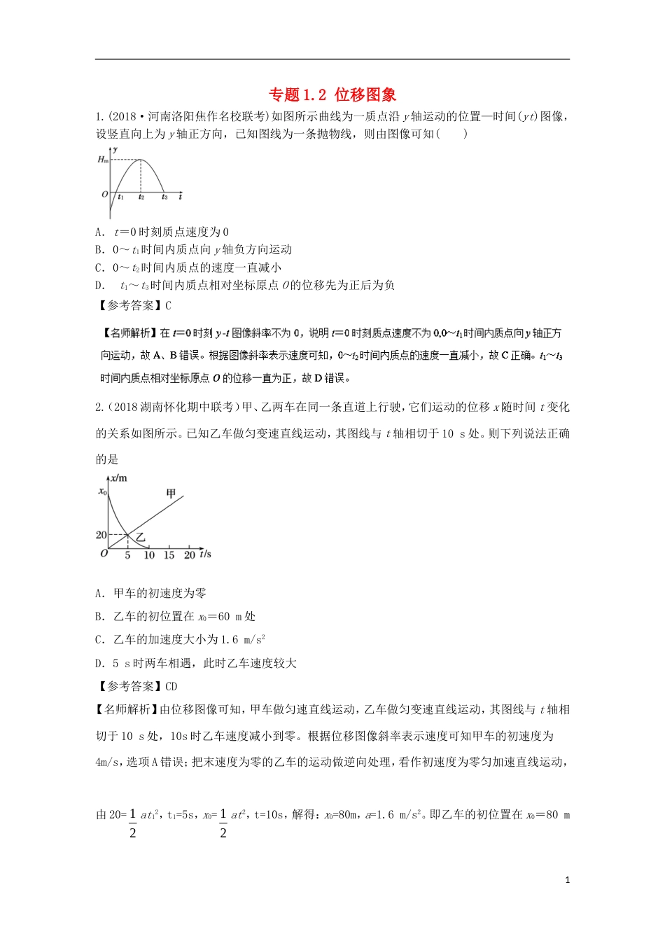 高考物理二轮复习考点千题精练第一章直线运动专题位移图象_第1页