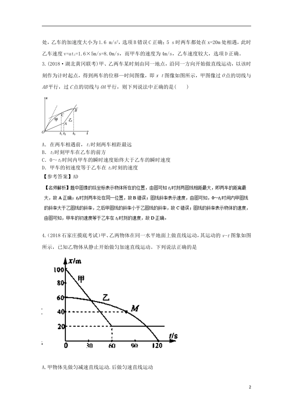 高考物理二轮复习考点千题精练第一章直线运动专题位移图象_第2页