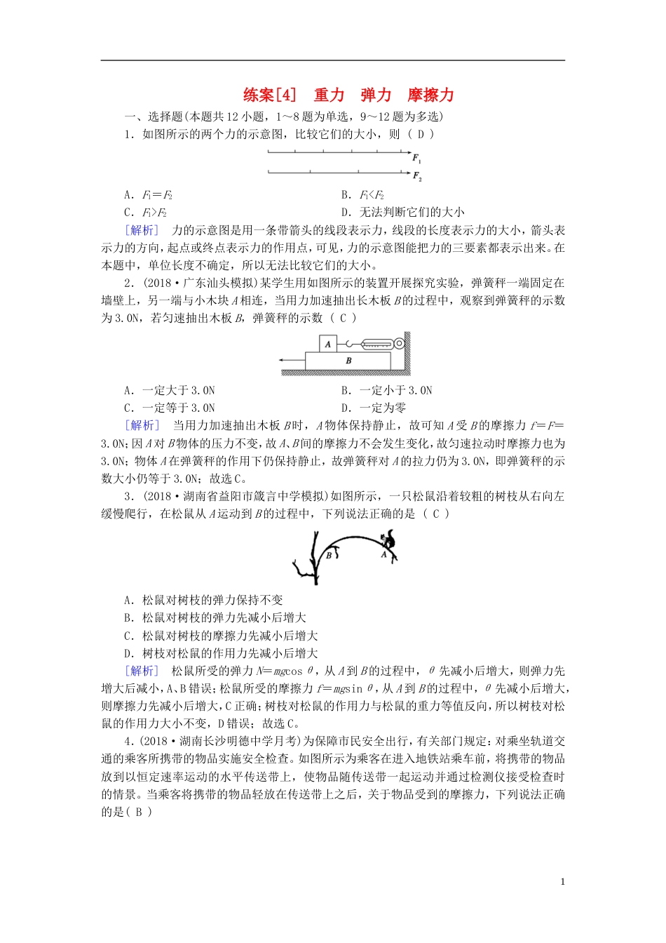 高考物理一轮复习第章相互作用练案重力弹力摩擦力新人教_第1页