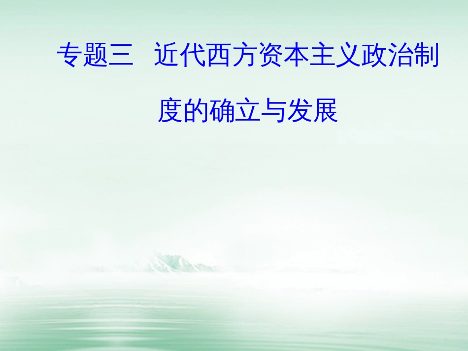 高考历史一轮复习 专题三 近代西方资本主义政治制度的确立与发展 考点3 法国共和制、德意志帝国君主立宪制的确立课件_第1页