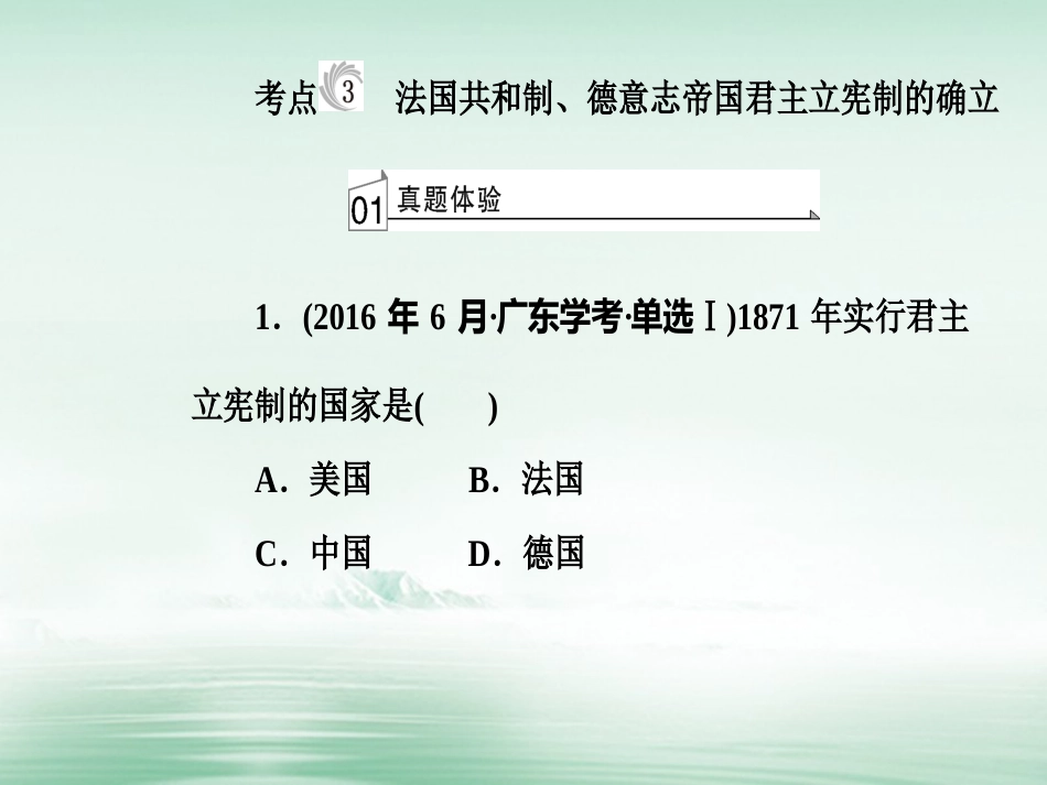 高考历史一轮复习 专题三 近代西方资本主义政治制度的确立与发展 考点3 法国共和制、德意志帝国君主立宪制的确立课件_第2页