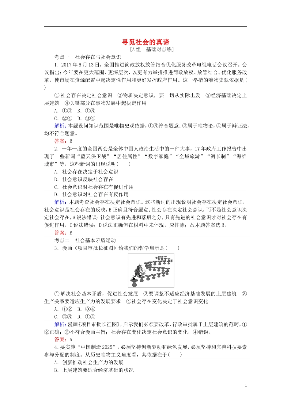 高考政治一轮复习第四单元认识社会与价值选择寻觅社会的真谛课时作业新人教必修_第1页