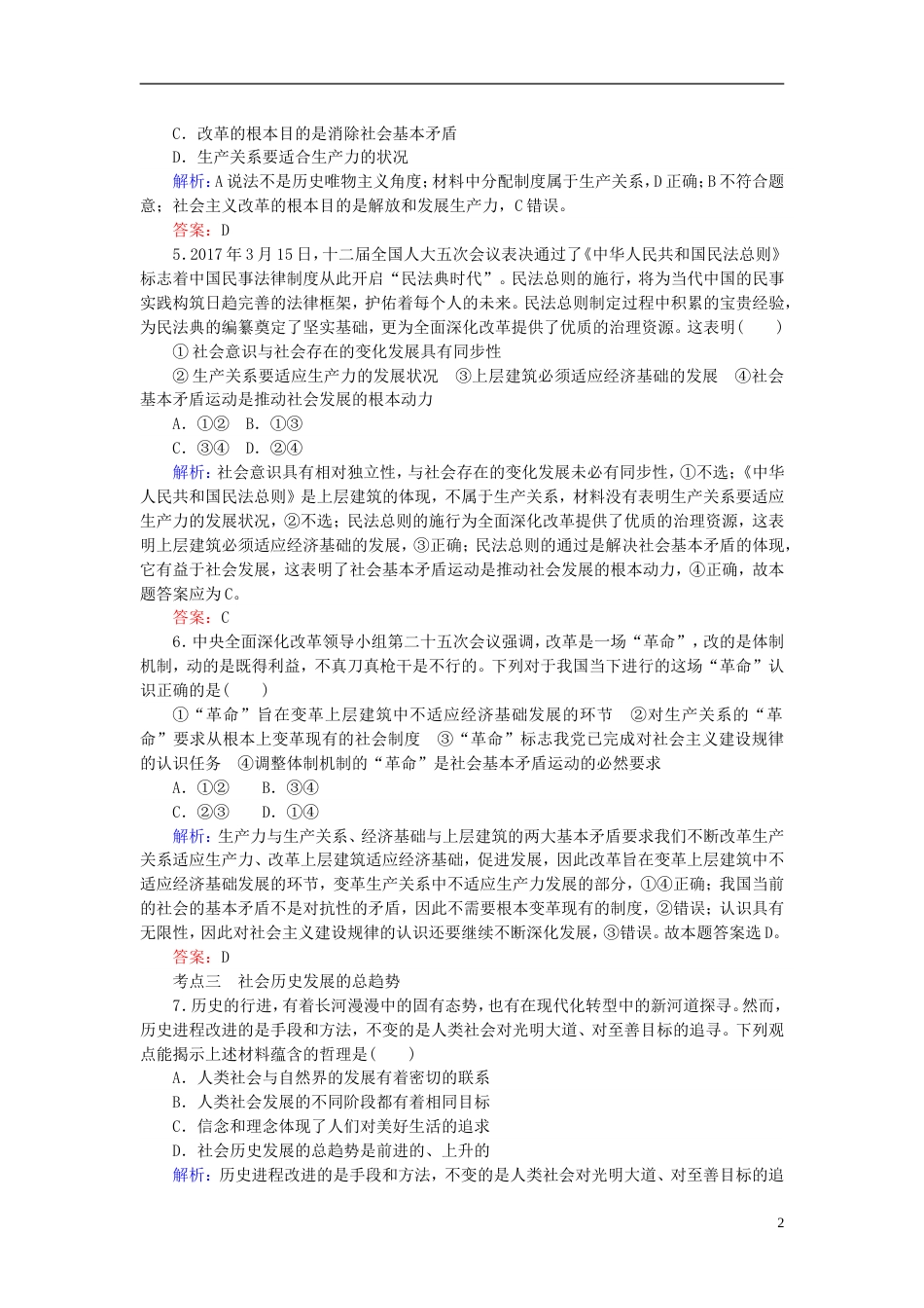 高考政治一轮复习第四单元认识社会与价值选择寻觅社会的真谛课时作业新人教必修_第2页