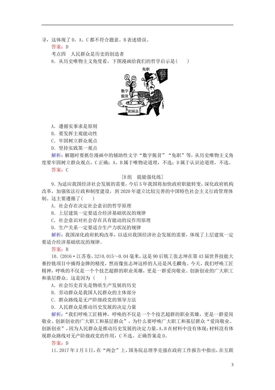 高考政治一轮复习第四单元认识社会与价值选择寻觅社会的真谛课时作业新人教必修_第3页