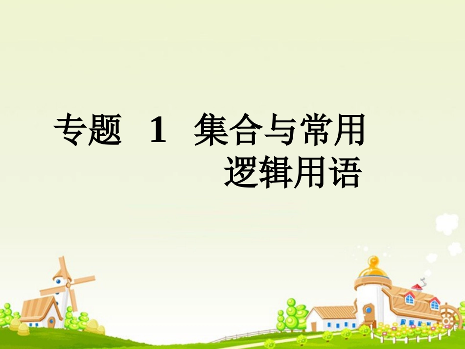 高考数学大一轮复习 专题 集合与常用逻辑用语课件 文_第1页