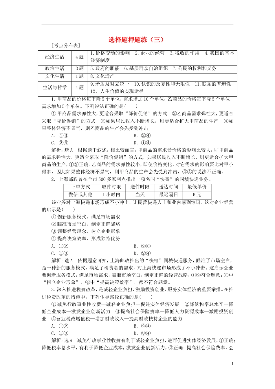 高考政治二轮复习A课时跟踪训练选择题押题练三_第1页